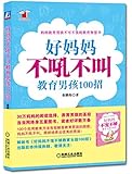 好妈妈不吼不叫教育男孩100招