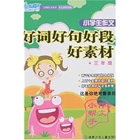 开心作文:小学生作文好词好句好段好素材(3年级)