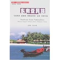 东南亚民族:马来西亚 新加坡 印度尼西亚 文莱 菲律宾卷