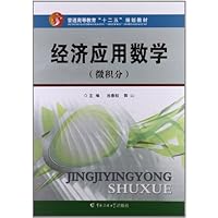 普通高等教育"十二五"规划教材:经济应用数学:微积分