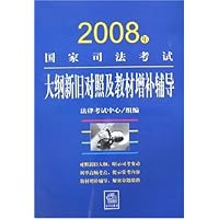 2008年国家司法考试大纲新旧对照及教材增补辅导