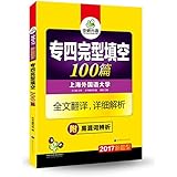 (2017)专四新题型·华研外语·专业英语四级专项训练:专四完型填空100篇(全文翻译+详细解析+强化英语专业四级词汇)(附易混词辨析)