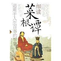 细读菜根谭:运用于人生百事的智慧