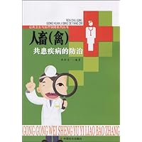 人畜(禽)共患疾病的防治