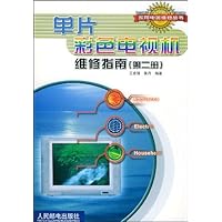 单片彩色电视机维修指南(第2册)