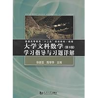 大学文科数学(第3版):学习指导与习题详解