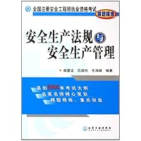 安全生产法规与安全生产管理