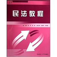 21世纪高等院校法律专业通用教材•民法教程