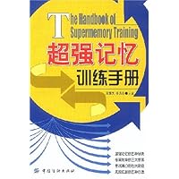 超强记忆训练手册