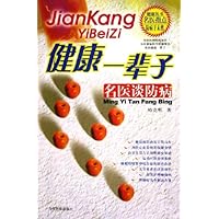 健康一辈子:名医谈防病