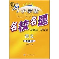 小学名校名题:语文(5年级)