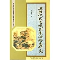 道教仪式与戏剧表演形态研究