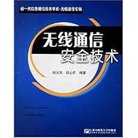 无线通信安全技术