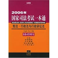 2006年国家司法考试一本通-宪法•行政法与行政诉讼法(法律版)
