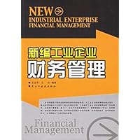 新编工业企业财务管理