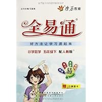 燎原教育·全易通:小学数学(5年级下册)(人教版)(附口算题卡)