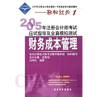 2005年注册会计师考试应试指导及全真模拟测试:财务成本管理