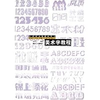 美术字教程