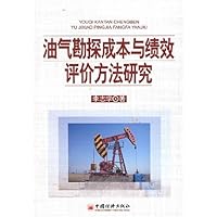 油气勘探成本与绩效评价方法研究
