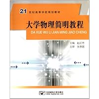 21世纪高等学校规划教材:大学物理简明教程