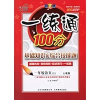 一练通100分基础知识&综合技能题•1年级语文上册(人教版)