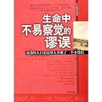 生命中不易察觉的谬误