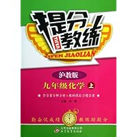 提分教练•(2013秋)9年级化学(上)(沪教版)(附参考答案及解析)