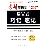 考研英语词汇星火式巧记速记(2007)/星火考研英语复习速成体系