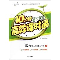10分钟掌控课堂高效课时通:数学5年级上(人教版)