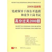 党政领导干部公开选拔和竞争上岗考试•高分过关2000题(2008最新版)(附光盘1张+学习卡)