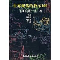 世界聚落的教示100