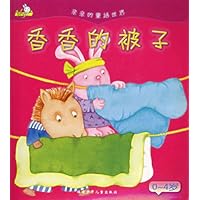 香香的被子:0-4岁