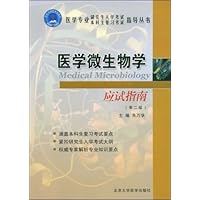 医学微生物学应试指南
