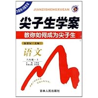 语文:八年级•上/新课标(北师)尖子生学案