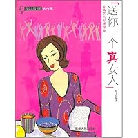 送你一个真女人:走向女人心理深处