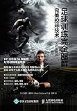 足球训练完全图解：完美控球技术（全彩图解版）