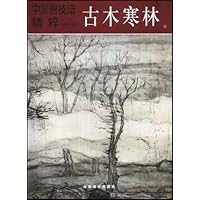 中国画技法精粹:古木寒林