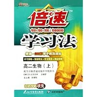倍速学习法:高2生物(上)