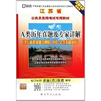 启政•江苏省公务员录用考试专用教材:A类历年真题及专家详解(2012最新版)(含行政职业能力测验、申论、公共基础知识)