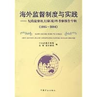 海外监督制度与实践:纪检监察机关国(境)外考察报告专辑(1995-2004)