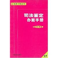 司法鉴定办案手册(2005年版)