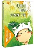 惶想录:你看见我的小妖怪了吗