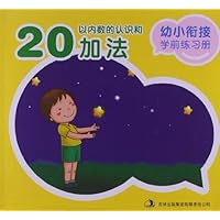 幼小衔接学前练习册:20以内的加法