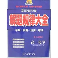 海淀新学规:解题规律大全(高1化学)