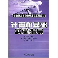 计算机基础实验指导