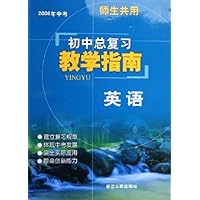 初中总复习教学指南:英语(2006年中考师生共用)