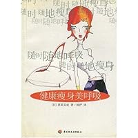 健康瘦身美呼吸