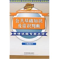 公共基础知识及常识判断易错试题专家点评(附卡)