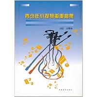 青少年小提琴重奏曲集