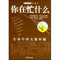 你在忙什么:生命中的关键问题